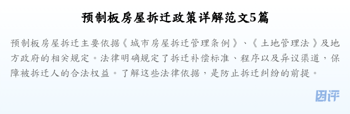 预制板房屋拆迁政策详解范文5篇