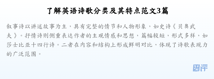 了解英语诗歌分类及其特点范文3篇