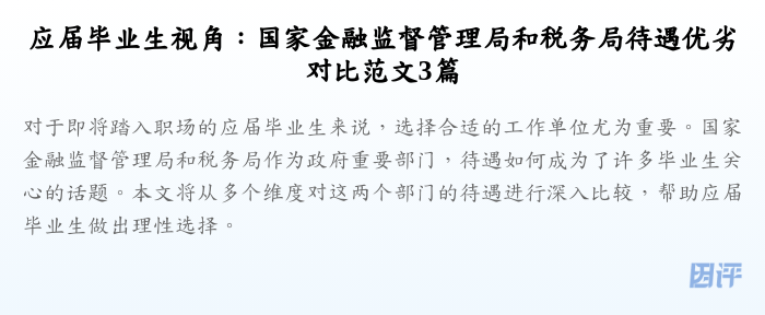 应届毕业生视角:国家金融监督管理局和税务局待遇优劣对比范文3篇