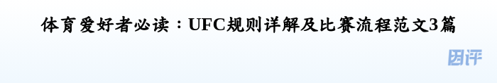 体育爱好者必读:UFC规则详解及比赛流程范文3篇