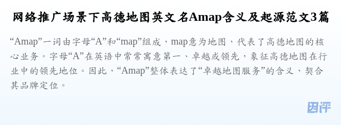 网络推广场景下高德地图英文名Amap含义及起源范文3篇