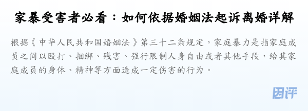 家暴受害者必看:如何依据婚姻法起诉离婚详解