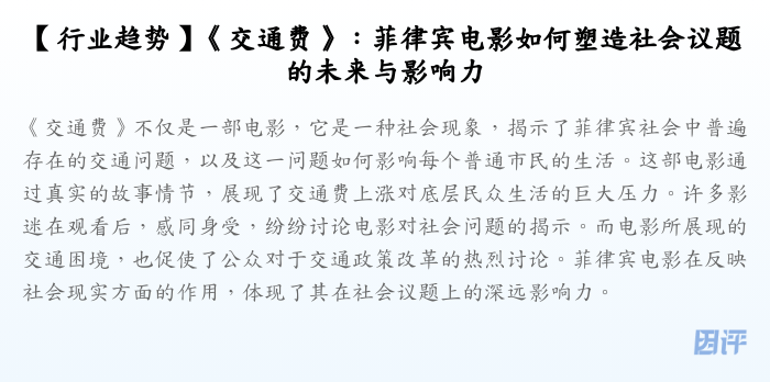 【行业趋势】《交通费》:菲律宾电影如何塑造社会议题的未来与影响力