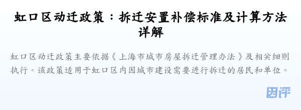 虹口区动迁政策:拆迁安置补偿标准及计算方法详解