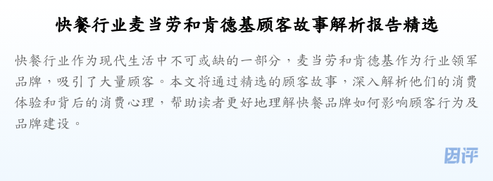 快餐行业麦当劳和肯德基顾客故事解析报告精选
