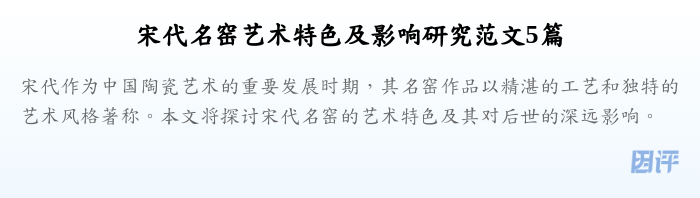 宋代名窑艺术特色及影响研究范文5篇