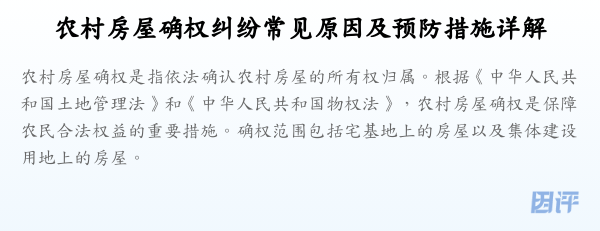 农村房屋确权纠纷常见原因及预防措施详解