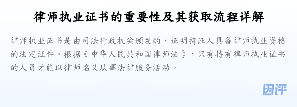 律师执业证书的重要性及其获取流程详解