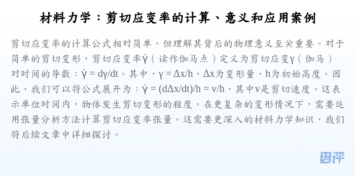 材料力学:剪切应变率的计算、意义和应用案例