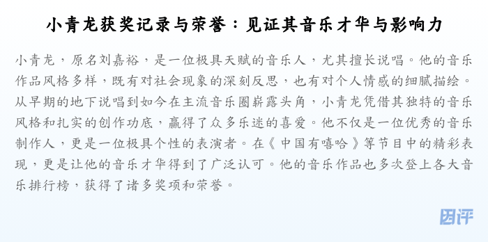 小青龙获奖记录与荣誉:见证其音乐才华与影响力
