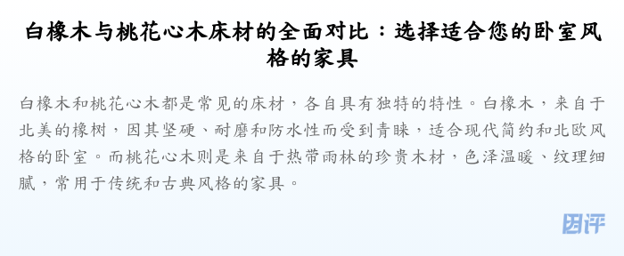 白橡木与桃花心木床材的全面对比:选择适合您的卧室风格的家具