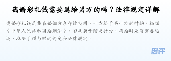 离婚彩礼钱需要退给男方的吗？法律规定详解