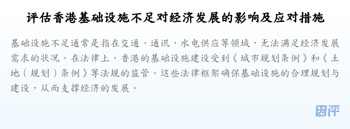 评估香港基础设施不足对经济发展的影响及应对措施