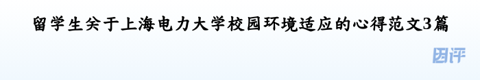 留学生关于上海电力大学校园环境适应的心得范文3篇