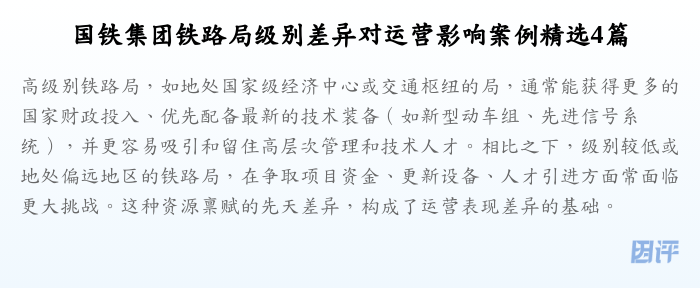 国铁集团铁路局级别差异对运营影响案例精选4篇