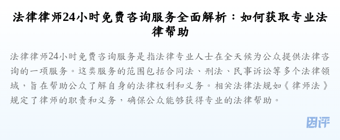 法律律师24小时免费咨询服务全面解析:如何获取专业法律帮助