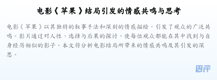 电影《苹果》结局引发的情感共鸣与思考