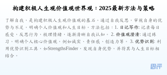 构建积极人生观价值观世界观:2025最新方法与策略