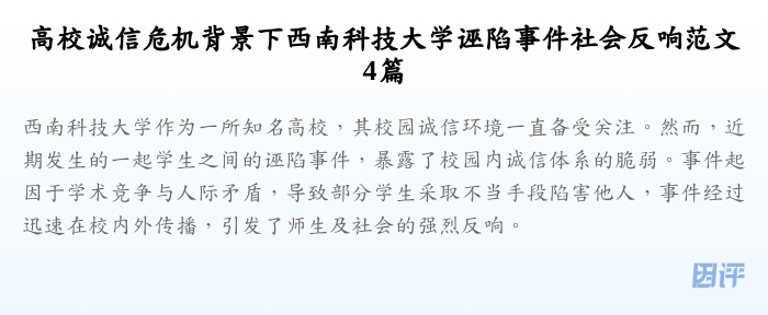 高校诚信危机背景下西南科技大学诬陷事件社会反响范文4篇