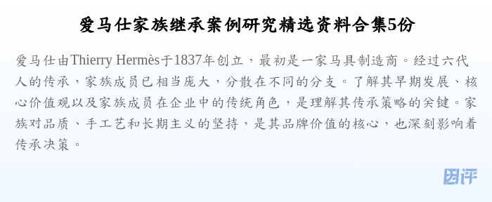 爱马仕家族继承案例研究精选资料合集5份