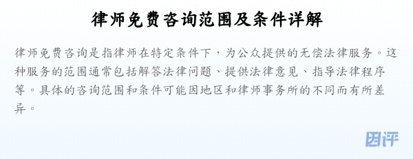 律师免费咨询范围及条件详解