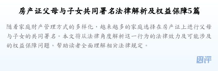 房产证父母与子女共同署名法律解析及权益保障5篇