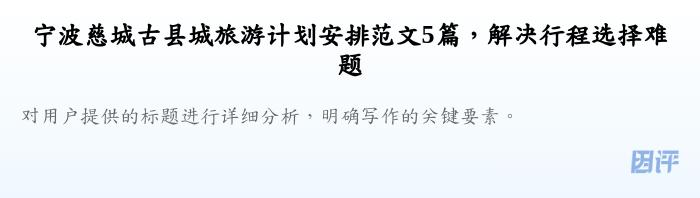 宁波慈城古县城旅游计划安排范文5篇,解决行程选择难题