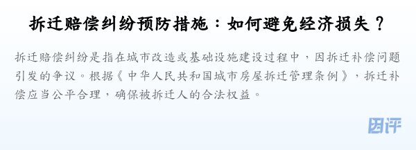 拆迁赔偿纠纷预防措施:如何避免经济损失?