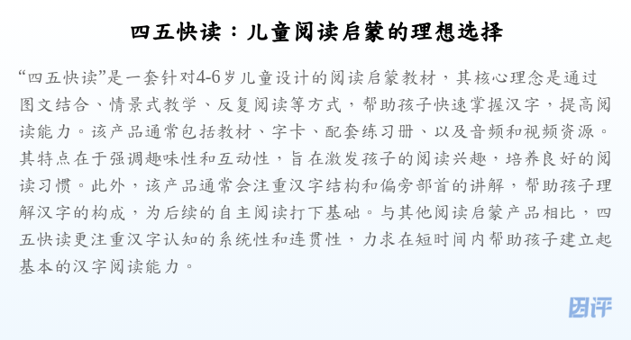 四五快读:儿童阅读启蒙的理想选择