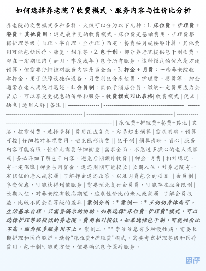 如何选择养老院?收费模式、服务内容与性价比分析
