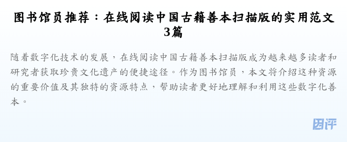 图书馆员推荐:在线阅读中国古籍善本扫描版的实用范文3篇