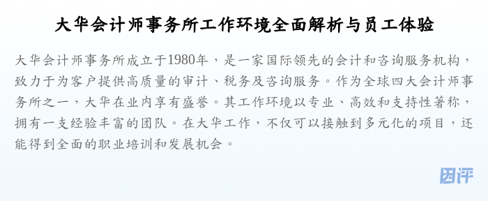 大华会计师事务所工作环境全面解析与员工体验