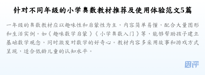 针对不同年级的小学奥数教材推荐及使用体验范文5篇