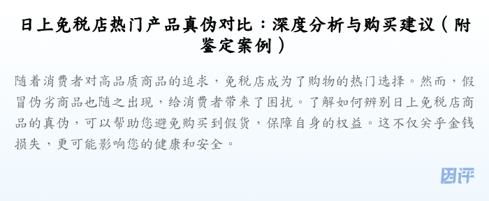 日上免税店热门产品真伪对比:深度分析与购买建议(附鉴定案例)