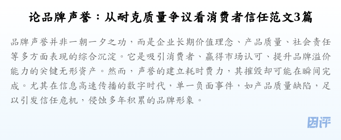 论品牌声誉:从耐克质量争议看消费者信任范文3篇