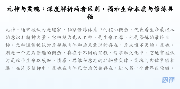 元神与灵魂:深度解析两者区别,揭示生命本质与修炼奥秘