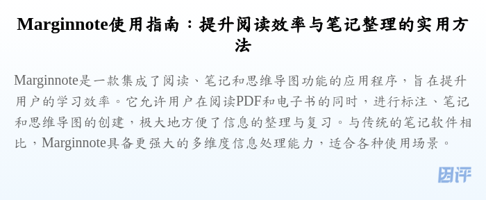 Marginnote使用指南:提升阅读效率与笔记整理的实用方法