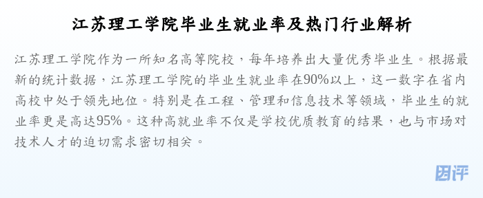 江苏理工学院毕业生就业率及热门行业解析