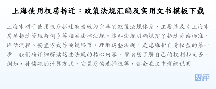上海使用权房拆迁:政策法规汇编及实用文书模板下载