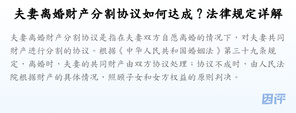 夫妻离婚财产分割协议如何达成?法律规定详解