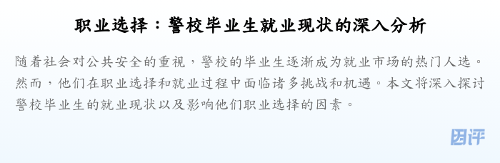 职业选择:警校毕业生就业现状的深入分析