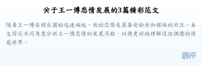 关于王一博恋情发展的3篇精彩范文