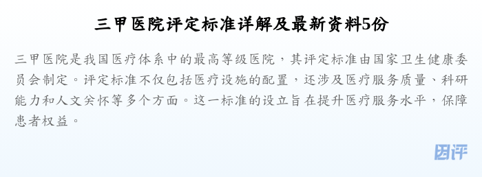 三甲医院评定标准详解及最新资料5份