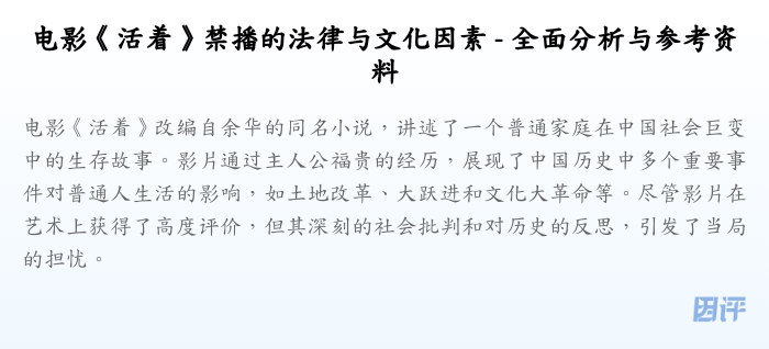 电影《活着》禁播的法律与文化因素 - 全面分析与参考资料