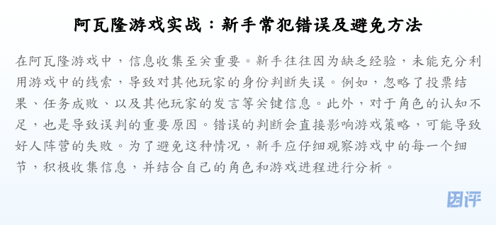 阿瓦隆游戏实战:新手常犯错误及避免方法