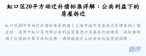 虹口区20平方动迁补偿标准详解:公共利益下的房屋拆迁