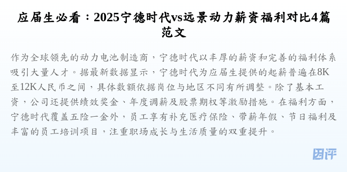 应届生必看:2025宁德时代vs远景动力薪资福利对比4篇范文