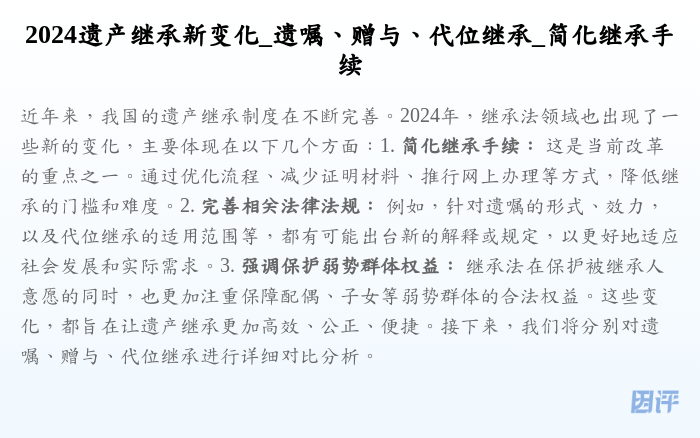 2024遗产继承新变化_遗嘱、赠与、代位继承_简化继承手续