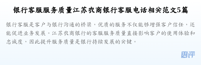 银行客服服务质量江苏农商银行客服电话相关范文5篇