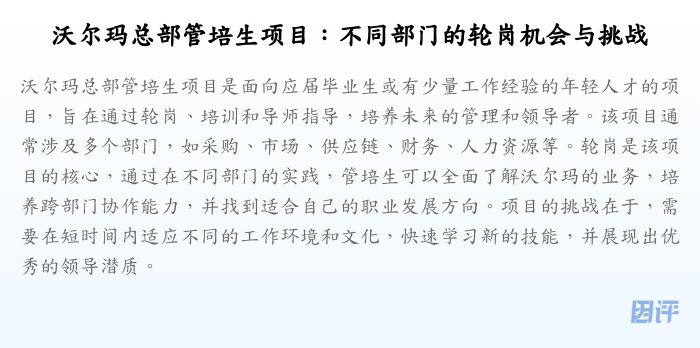 沃尔玛总部管培生项目:不同部门的轮岗机会与挑战